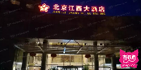 江西大酒店KTV